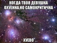 когда твоя девушка охуенна,но самокритична хуево