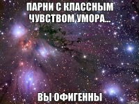 парни с классным чувством умора... вы офигенны