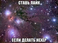 ставь лайк если делать нехер