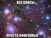 все алисы просто афигенные ^_^