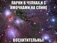 парни в чулках и с ямочками на спине восхитительны!