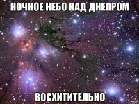 ночное небо над днепром восхитительно