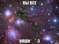 вы все няши *_* :3