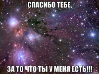 спасибо тебе, за то что ты у меня есть!!!