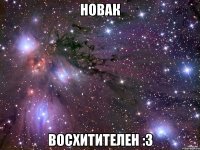 новак восхитителен :3