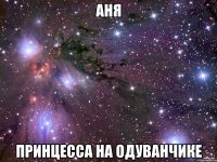 аня принцесса на одуванчике