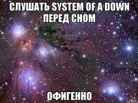 слушать system of a down перед сном офигенно