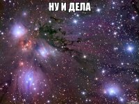 ну и дела 