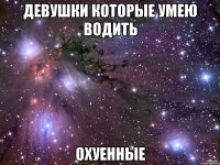 девушки которые умею водить охуенные