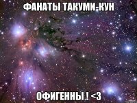 фанаты такуми-кун офигенны ! <3