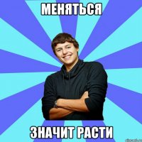 меняться значит расти