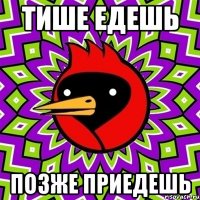 тише едешь позже приедешь