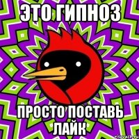это гипноз просто поставь лайк