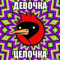 девочка целочка