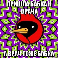 пришла бабка к врачу а врач тоже бабка