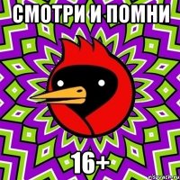 смотри и помни 16+