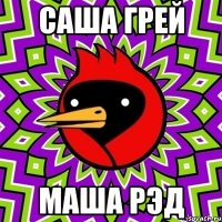 саша грей маша рэд