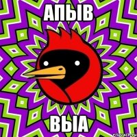 апыв выа