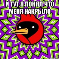 и тут я понял что меня накрыло 