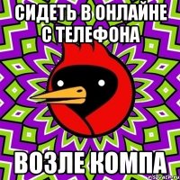 сидеть в онлайне с телефона возле компа