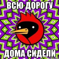 всю дорогу дома сидели