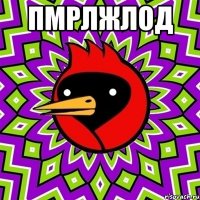 пмрлжлод 
