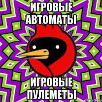 игровые автоматы игровые пулеметы