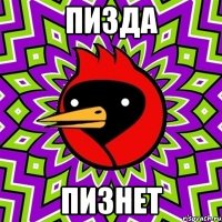 пизда пизнет