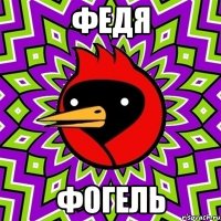федя фогель
