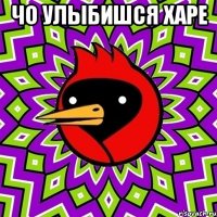 чо улыбишся харе 