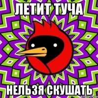летит туча нельзя скушать