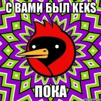 с вами был keks пока