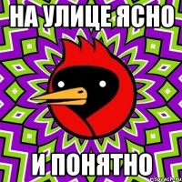 на улице ясно и понятно