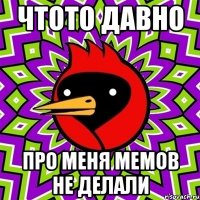 чтото давно про меня мемов не делали