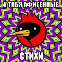 у тибя афигенные стихи
