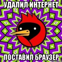 удалил интернет поставил браузер