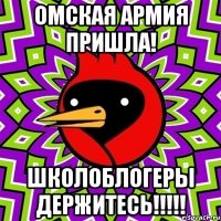 омская армия пришла! школоблогеры держитесь!!!