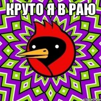 круто я в раю 