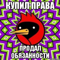купил права продал обязанности