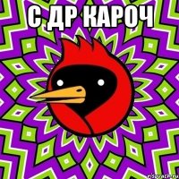 с др кароч 