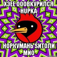хэee ooobkурился huрka норкумань sитоли мио