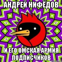 андрей нифёдов и его омская армия подписчиков
