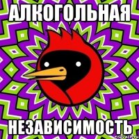 алкогольная независимость