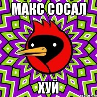 макс сосал хуй