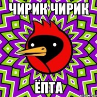 чирик чирик ёпта