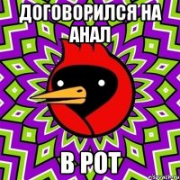 договорился на анал в рот