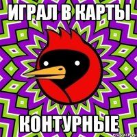играл в карты контурные
