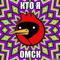 кто я омск