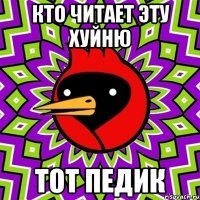 кто читает эту хуйню тот педик