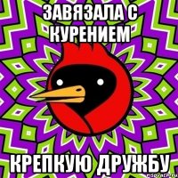 завязала с курением крепкую дружбу